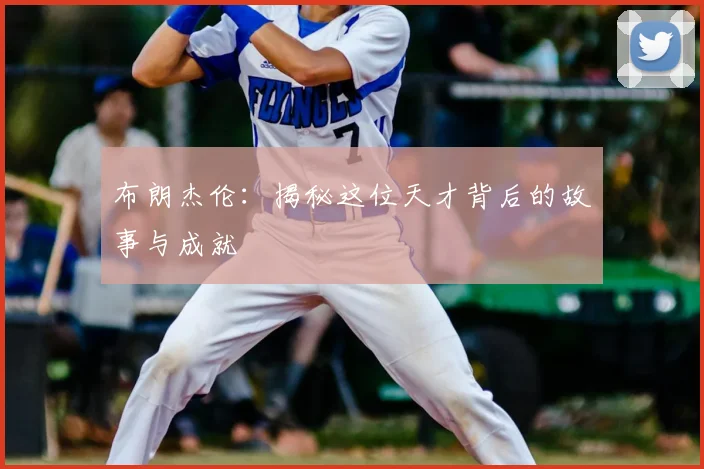 布朗杰伦:揭秘这位天才背后的故事与成就