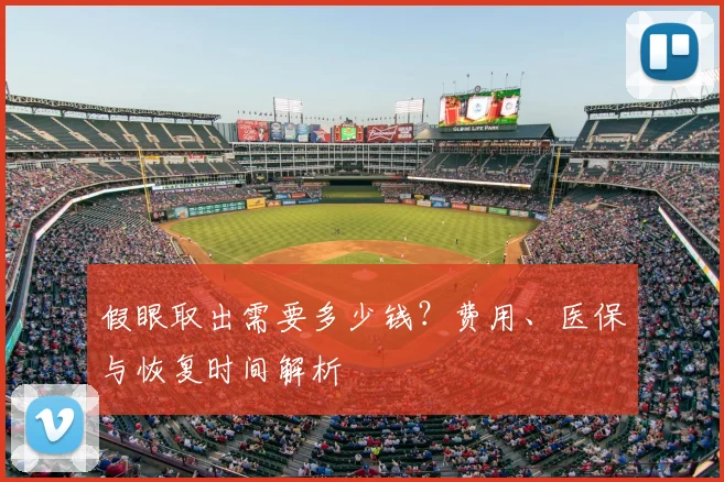 假眼取出需要多少钱?费用、医保与恢复时间解析