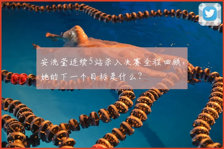 安洗莹连续5站杀入决赛全程回顾,她的下一个目标是什么?