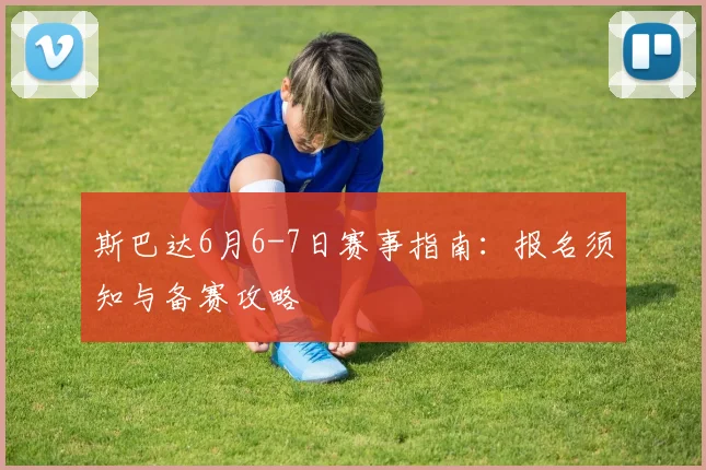 斯巴达6月6-7日赛事指南:报名须知与备赛攻略