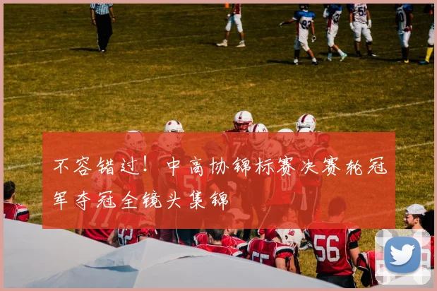 不容错过!中高协锦标赛决赛轮冠军夺冠全镜头集锦