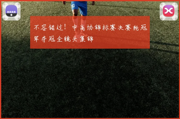 不容错过！中高协锦标赛决赛轮冠军夺冠全镜头集锦