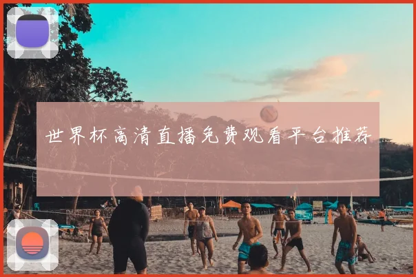 世界杯高清直播免费观看平台推荐