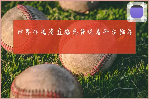 世界杯高清直播免费观看平台推荐