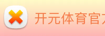 开元体育官方网站 Logo